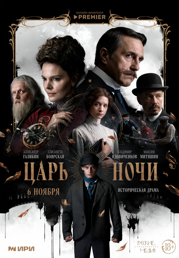 Царь ночи - постер сериала